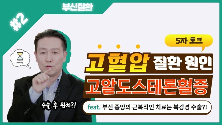 마일리지 3배 퀴즈 이벤트! 다음 중 고알도스테론혈증 의심 증상으로 가장 적절하지 않은 것은?