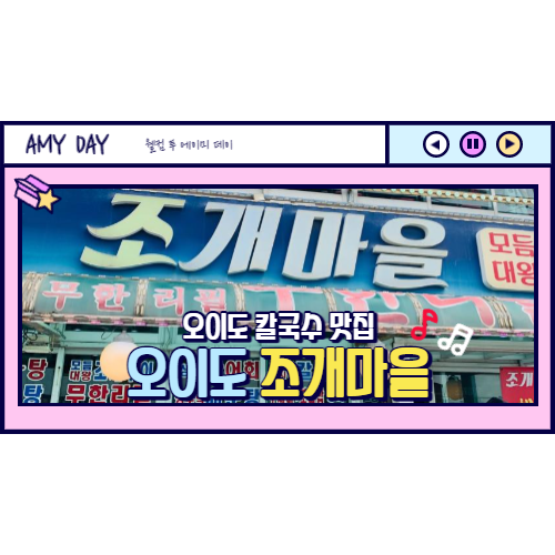  [시흥] 오이도 칼국수 파전 맛집 조개마을