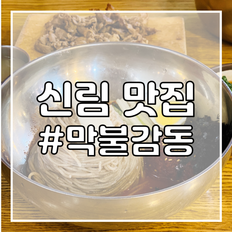 [신림 공인중개사 학원/신림역 맛집 추천] 막불감동/비냉보다 맛있는 비빔막국수!