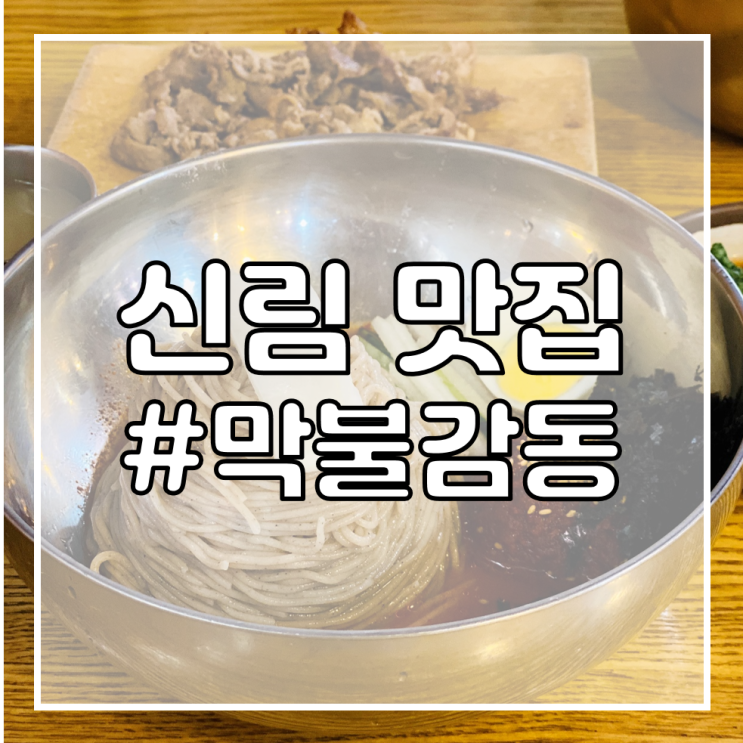  [신림 공인중개사 학원/신림역 맛집 추천] 막불감동/비냉보다 맛있는 비빔막국수!