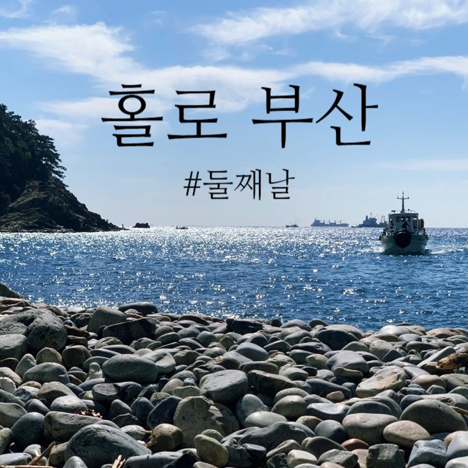  [국내여행] 홀로 부산 - 둘째 날