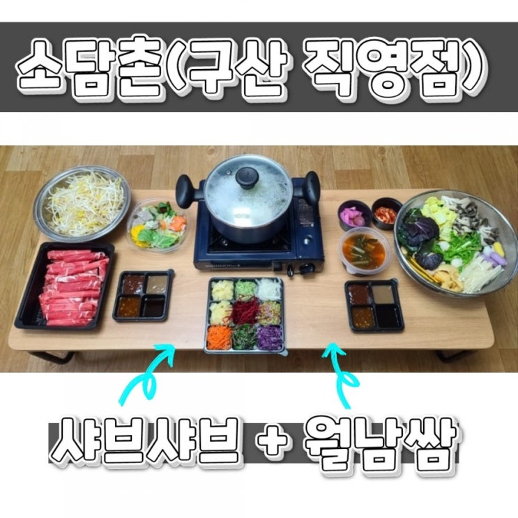  소담촌 구산역 샤브샤브 월남쌈 맛집 (배달로 즐기기)