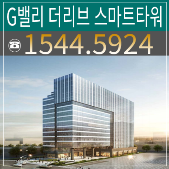 G밸리 더리브 스마트타워 지식산업센터 안양천 조망으로 가치상승 분양가 알아보기 G밸리 더리브 스마트타워 지식산업센터 안양천 조망으로 가치상승 분양가 알아보기