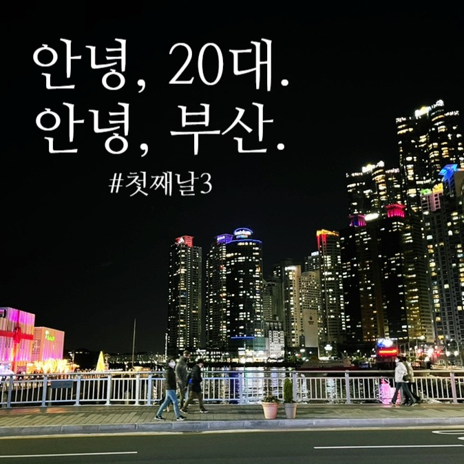  [국내여행] 안녕, 20대. 안녕, 부산. - 첫째 날 #3