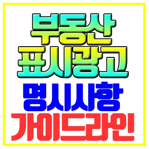  부동산 표시광고 명시사항 가이드라인