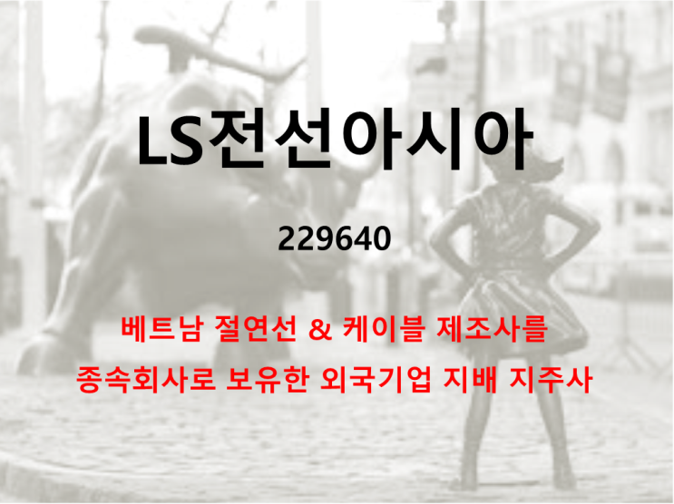  베트남 대체투자 LS전선아시아 주가 실적 및 배당