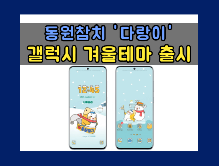  동원참치 ‘다랑이’ 갤럭시 테마 다운로드 20만회 돌파 기념 겨울 테마 출시