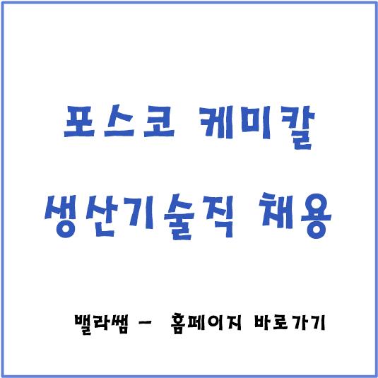  [채용공고] 포스코케미칼 채용 생산기술직 모집!! 현직자 자기소개서,  인적성,  포스코케미칼 연봉, 복지