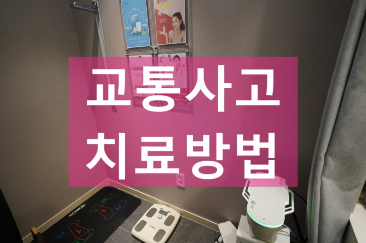 상동역교통사고치료 간편한 접수절차로 신속하게