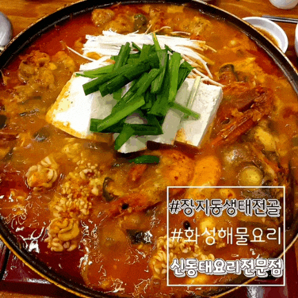  화성 장지동 맛집 신동태요리전문점 홀딱 반한 맛있는녀석들