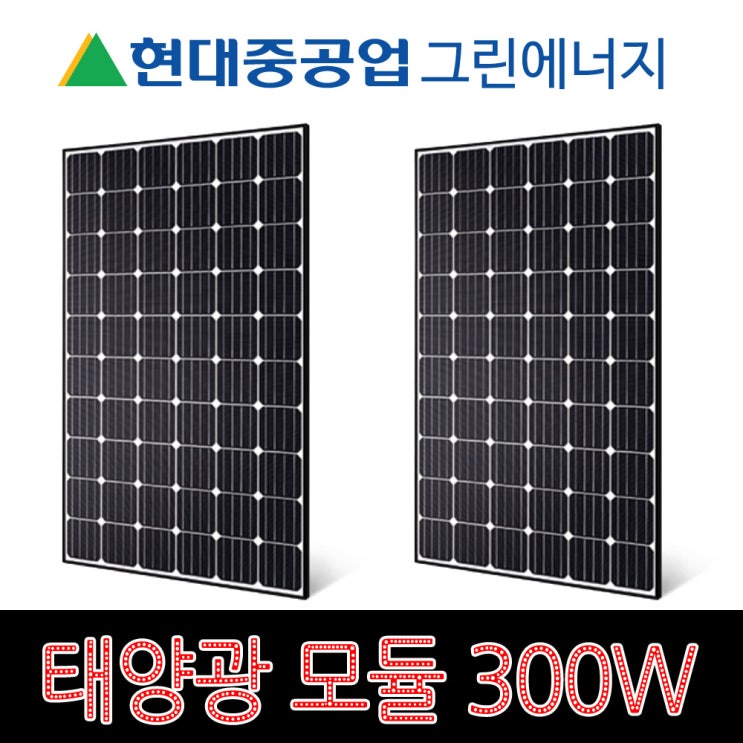 핵가성비 좋은 현대 태양광모듈 300W 태양광패널HiS-S300RG 가정용 주택용 ··· 핵가성비 좋은 현대 태양광모듈 300W 태양광패널HiS-S300RG 가정용 주택용 ···