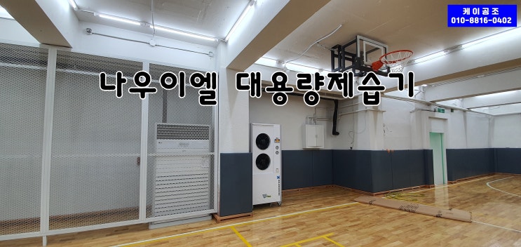 대용량제습기 설치하여 지하 습기제거하기~! 대용량제습기 설치하여 지하 습기제거하기~!