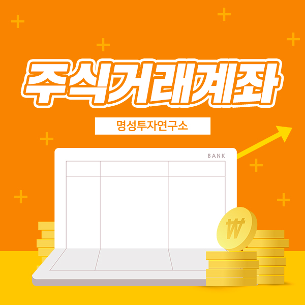  주식거래계좌 개설부터 유망주 선정까지 완벽 마스터!