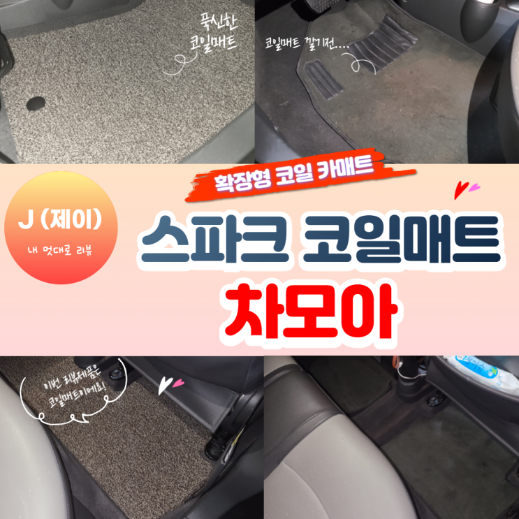  차모아 스파크 럭셔리 확장형 코일 카매트! 코일매트 사용 후기! [내 멋대로 리뷰]