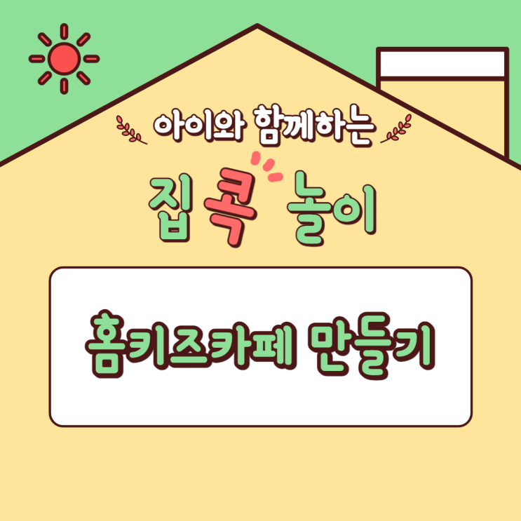  [집콕놀이] 아이를 위한 홈키즈카페 만들기 (홈에어바운스/실내범퍼카/실내롤러코스터)