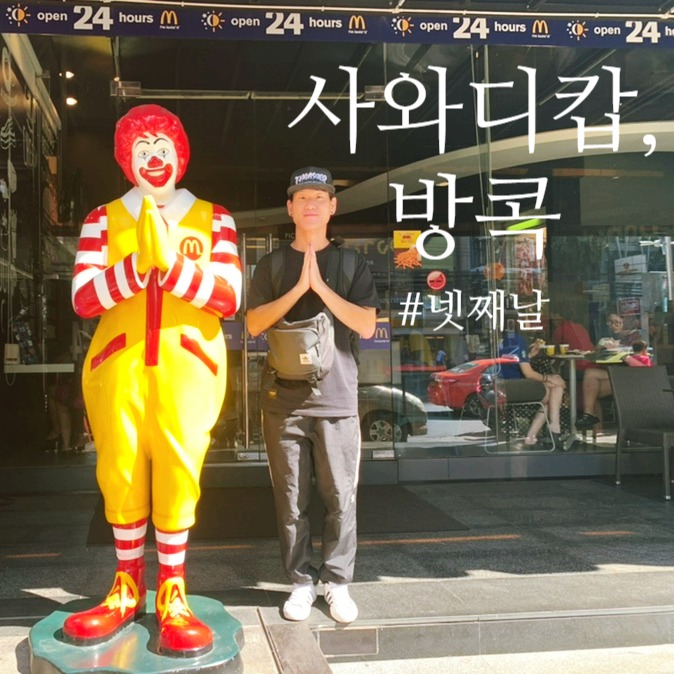  [해외여행] 사와디캅, 방콕 - 넷째 날