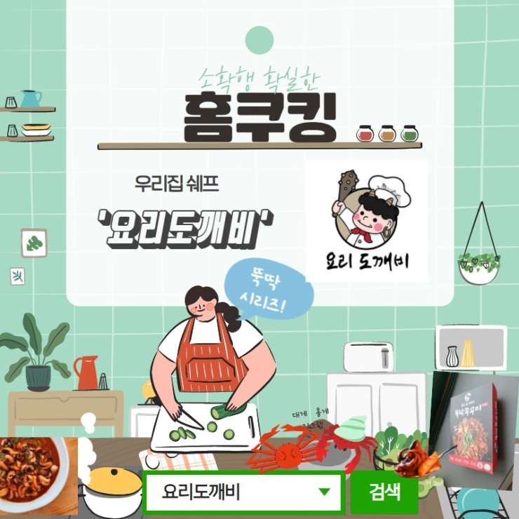  ⊙우리집 쉐프 '요리도깨비' -  소확행 확실한 뚝딱 홈쿠킹 