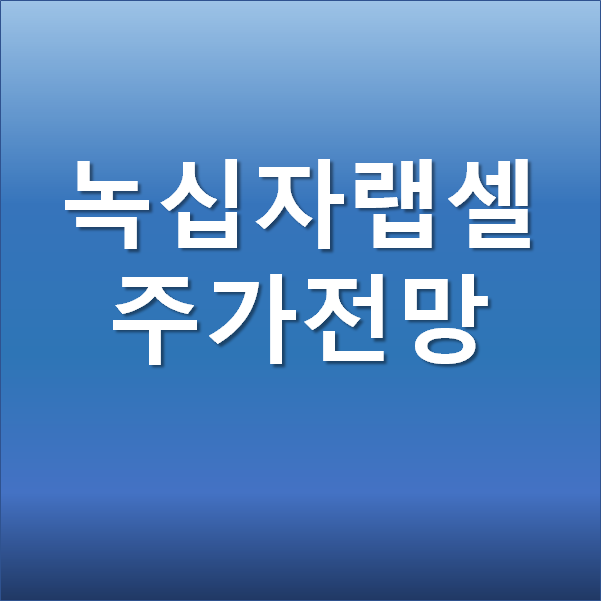  GC 녹십자랩셀 주가 전망 - 혈장치료제 관련주