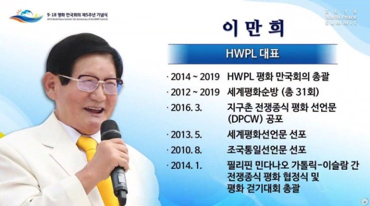  HWPL 9.18 평화만국회의 5주년 기념식 수원 월드컵경기장