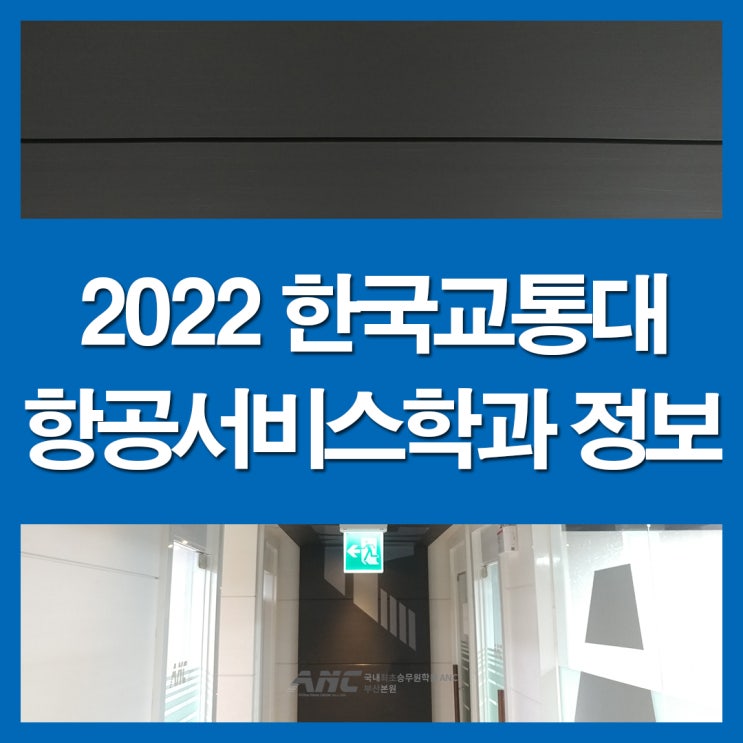  서면스튜어디스학원 2022 교통대 항공서비스학과 정보