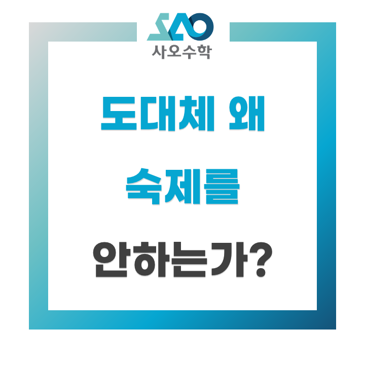  [사오수학] 학생들은 왜 숙제를 안 해오는가?