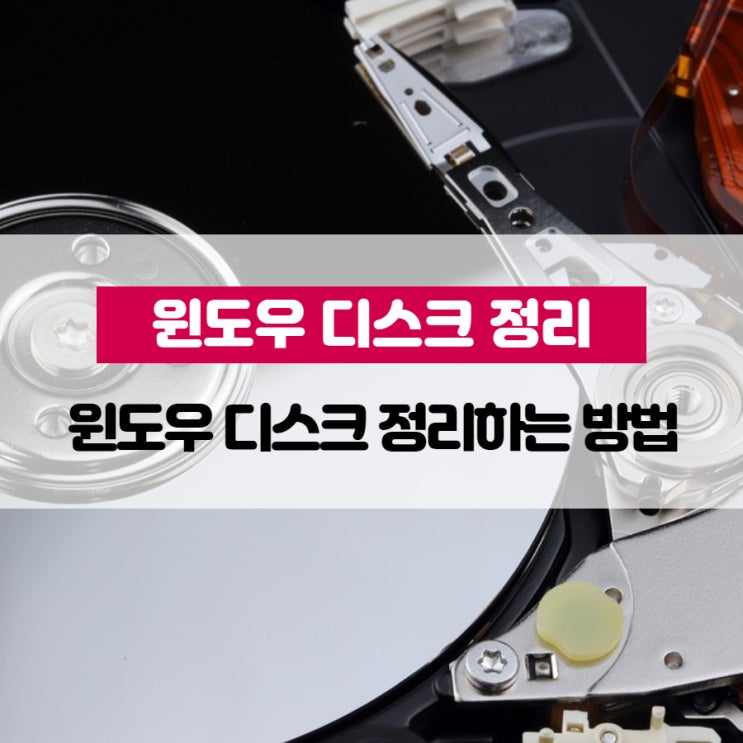 윈도우 디스크 정리하는 방법