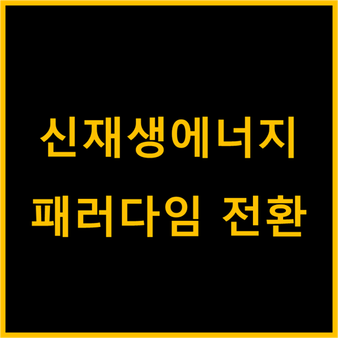 신재생에너지, 패러다임의 전환(feat. 수소경제)