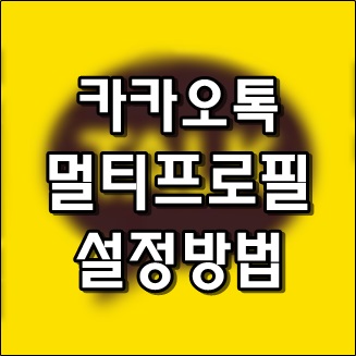 카톡 멀티프로필 설정해보았습니다.