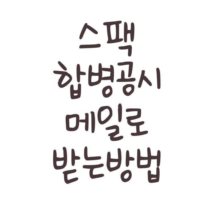  스팩 합병 공시 뜨자마자 메일로 받는 법