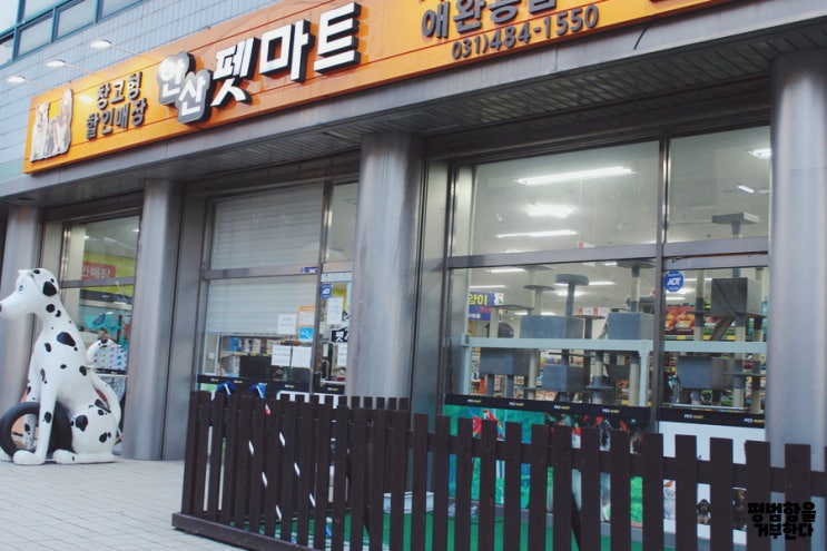  안산선부동펫마트 창고형애견용품매장에서 저렴하게 애견용품 쇼핑하기.