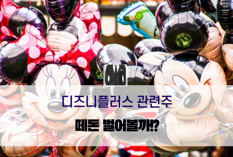  디즈니플러스 관련주, 2배 벌 수 있는 기회?