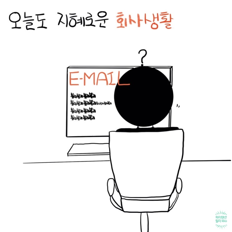  늘 감사한 ‘업무 메일 쓰는 법’에 관한 이야기