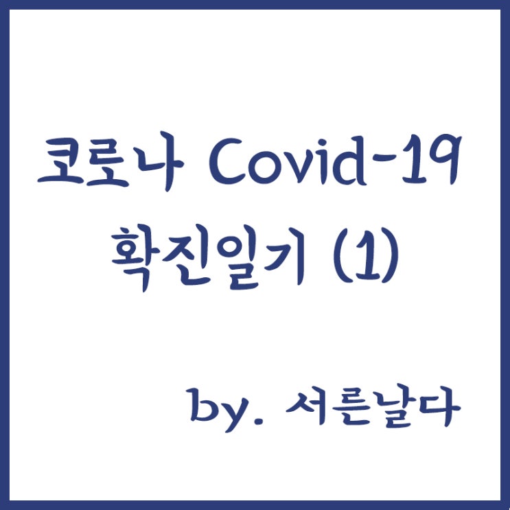  코로나 covid-19 확진 일기(1) - 음성에서 양성 확진