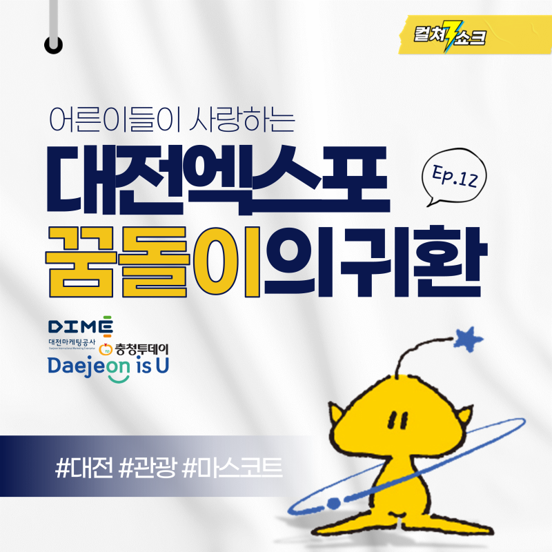 Ep.12 [관광] 어른이들이 사랑하는 대전엑스포 꿈돌이의 귀환ㅣ내 꿈은 라이언 수석졸업ㅣ어.....
