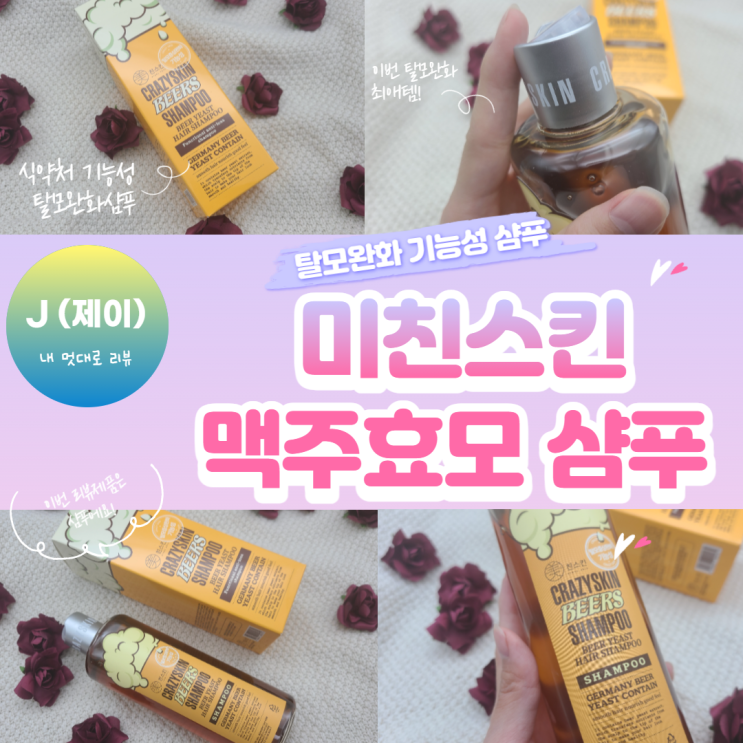  맥주효모샴푸 미친스킨! 탈모에 좋은 맥주효모가 들어간 탈모완화샴푸 [내 멋대로 리뷰]
