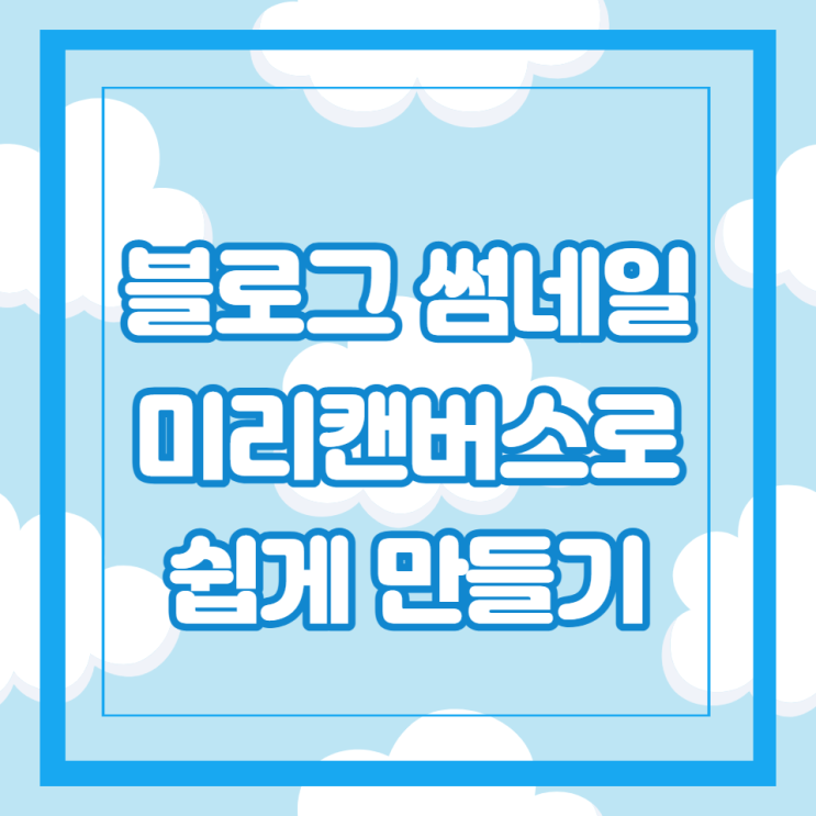  블로그 썸네일로 시선을 집중시키는 방법