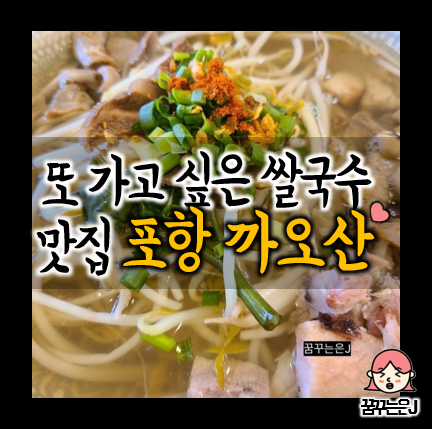 포항 쌀국수 맛집 까오산 (Khaosan)