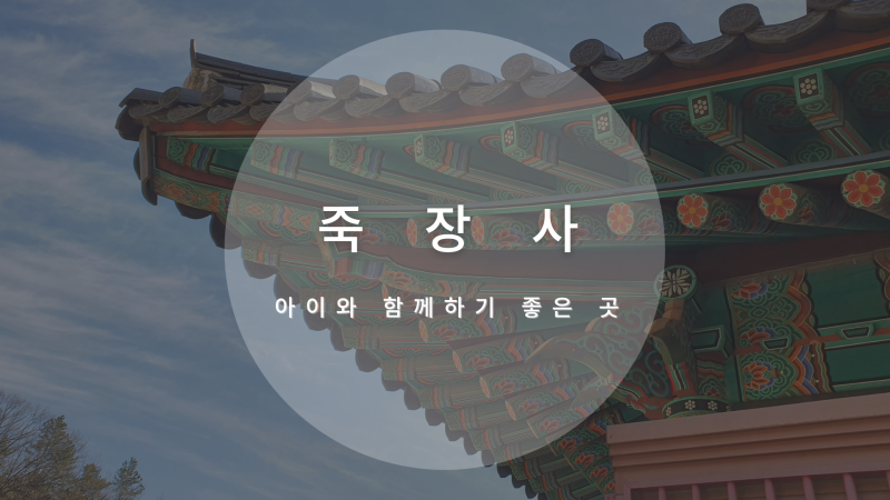구미시 :: 죽장사에서 천년의 역사를 느끼다! 언택트시대에 아이와 ...