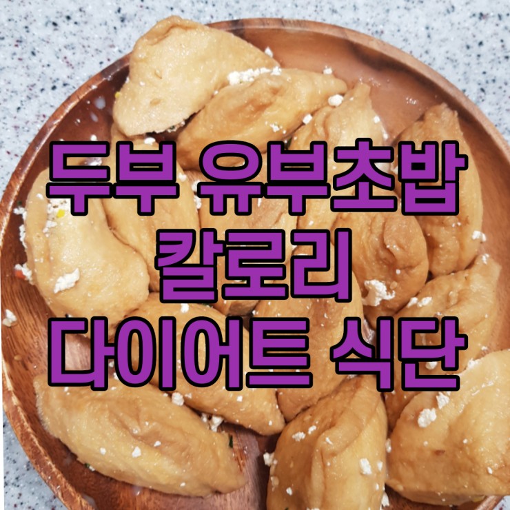  두부 유부초밥 칼로리 다이어트 요리에 딱이야