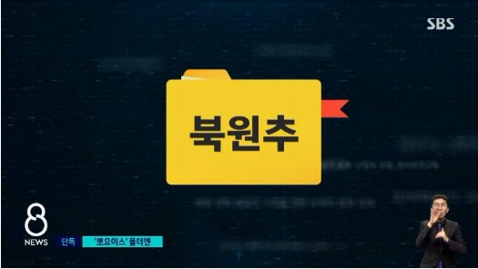 [끝까지판다④] 뽀요이스 · 북원추…'북한 원전 추진' 폴더 삭제