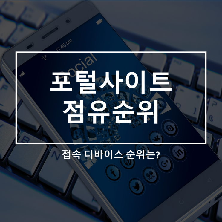  포털사이트 점유 순위_한국의구글 네이버.(CJ ENM과 콘텐츠사업)