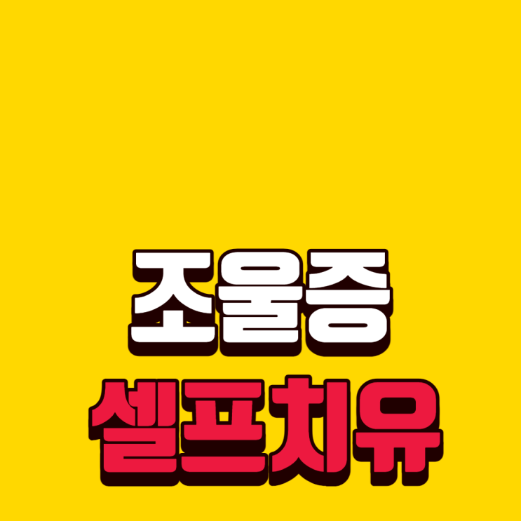  조울증 증상, 셀프치료로 356만원 상담비 절약 꿀팁 공개