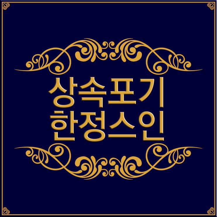  [FAQ] 상속포기와 한정승인 차이가 뭔가요?