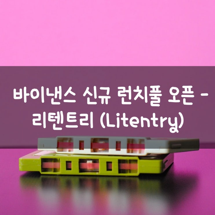  바이낸스 신규 런치풀 오픈 - 리텐트리 (Litentry)