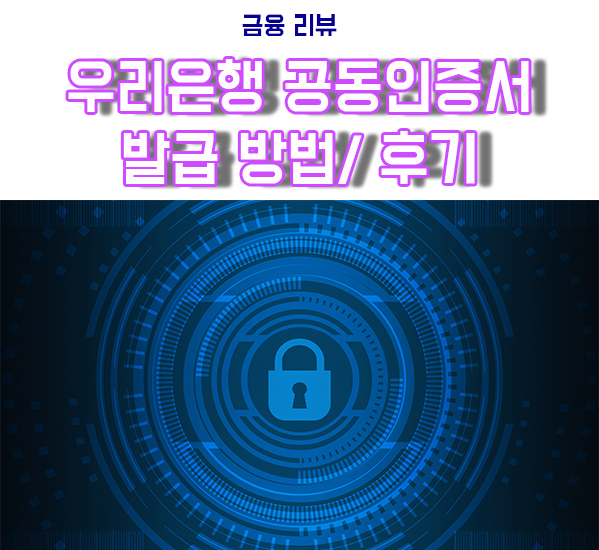  우리은행 공동인증서 발급방법 및 후기