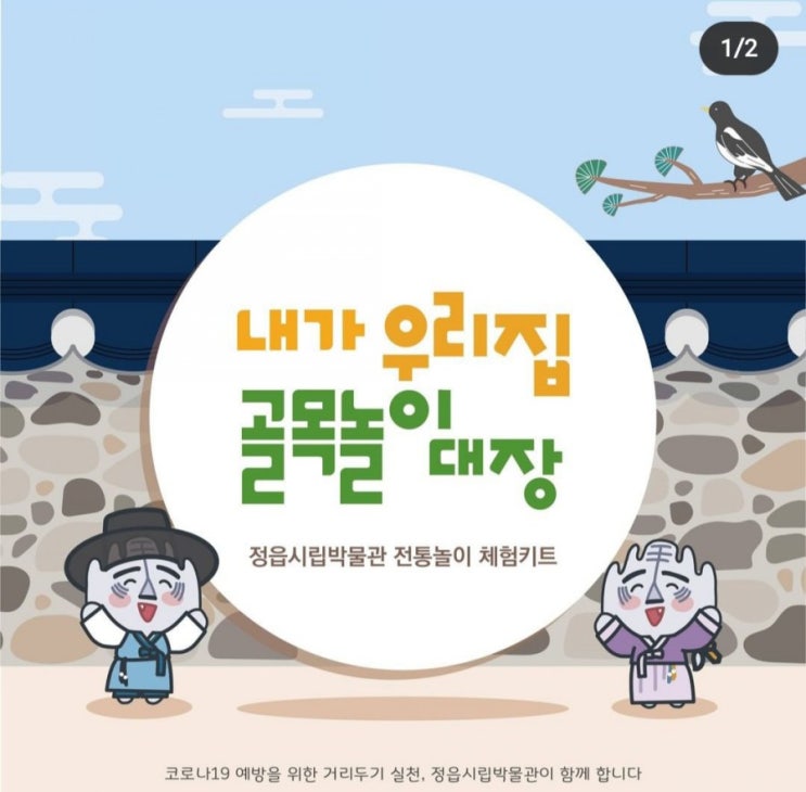  정읍시립박물관> '내가 우리집 골목놀이 대장 ' 설맞이 체험키트 신청 안내 (2. 4 오후 1시부터/직접수령)