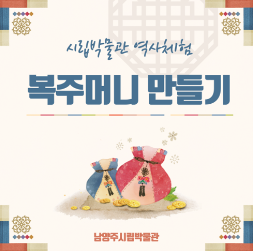  남양주시립박물관> 시립박물관 역사체험 ' 복주머니 만들기'  인증 사진 공유하면 역사체험 꾸러미를  보내드려요 ( 2021. 26~ 2. 28까지 )