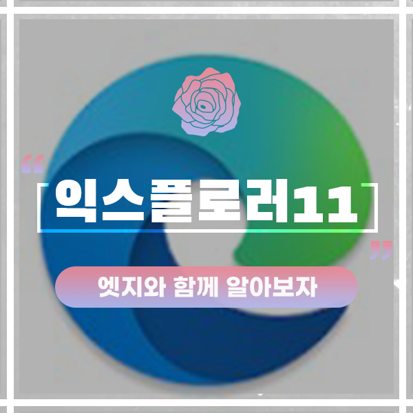 인터넷 익스플로러 11 다운로드 하면서 엣지(Edge)까지 함께 알아보자