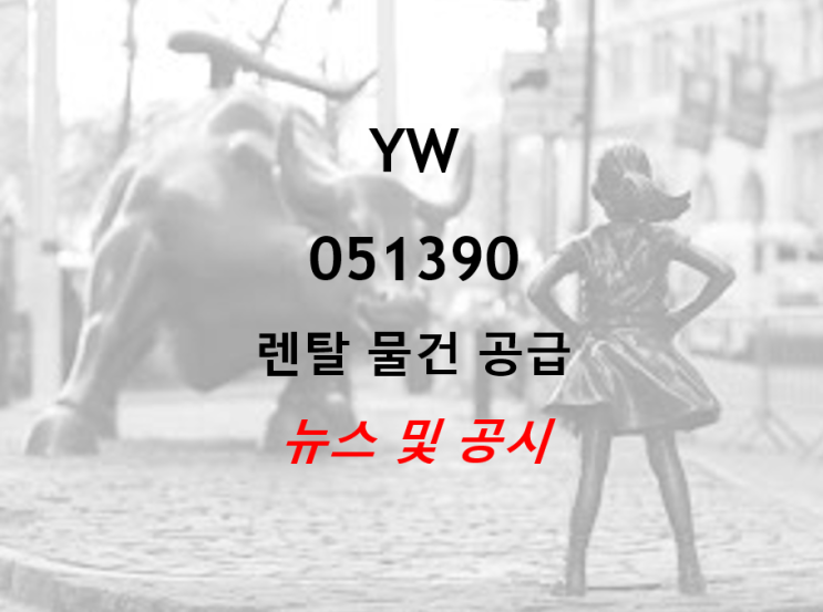  렌탈물건 공급 도소매업 YW 뉴스 및 공시 (feat. 100원 배당)