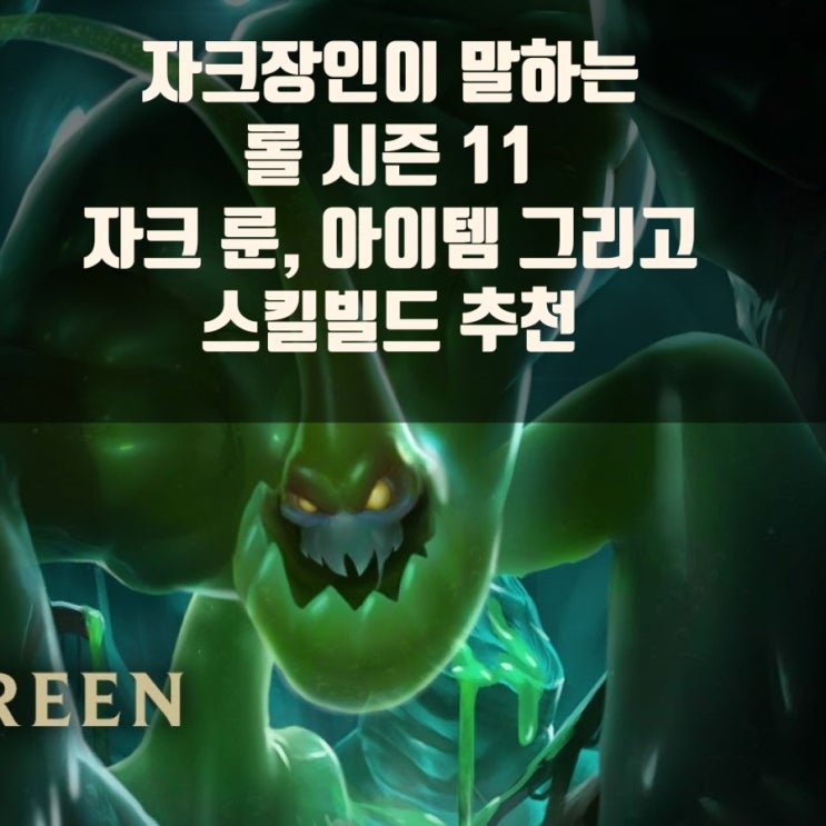롤 자크 룬, 아이템,스킬빌드 추천 롤 자크 룬, 아이템,스킬빌드 추천